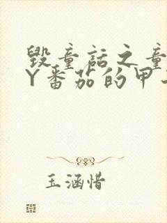 毁童话之童话BY番茄的甲子