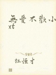 无爱不欢小说txt