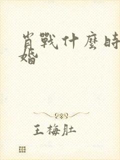 肖战什么时候结婚