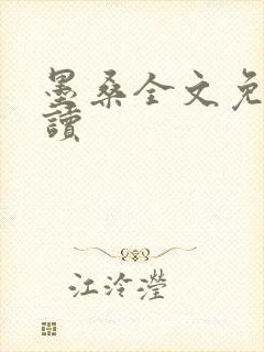 墨桑全文免费阅读