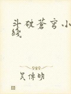 斗破苍穹小说在线