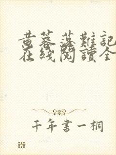 黄蓉落难记小说在线阅读全文