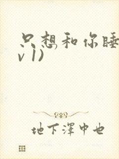 只想和你睡(1v 1)