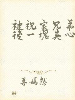 被祝家兄弟共享后一块夹心饼