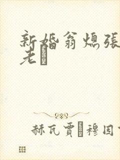 新婚翁熄张敏和老朳