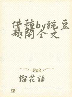借种by豌豆笔趣阁全文