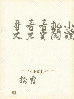 哥看看批小说全文免费阅读笔趣阁