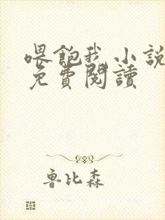 喂饱我小说全文免费阅读