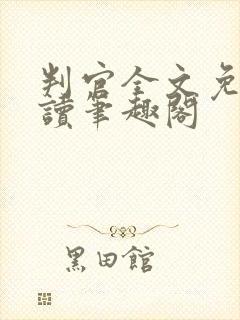 判官全文免费阅读笔趣阁