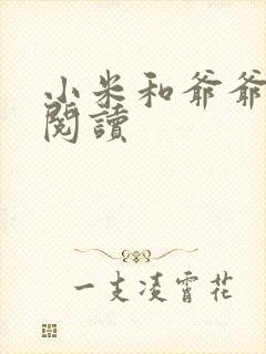 小米和爷爷在线阅读