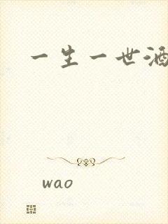 一生一世酒色