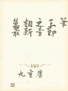 万相之王笔趣阁最新章节