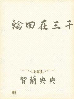 轮回在三千世界