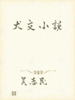 犬交小说