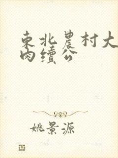 东北农村大炕乱肉续公