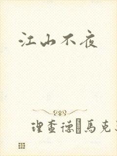 江山不夜