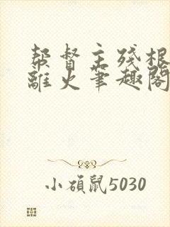 帮督主残根排尿离火笔趣阁