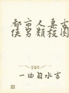 都市人妻古典武侠另类校园