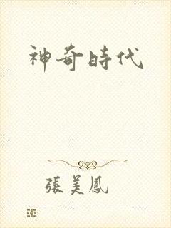 神奇时代