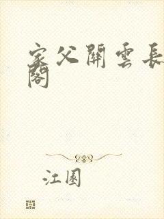 家父关云长笔趣阁