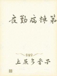 夜勤病栋第二部