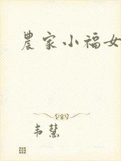 农家小福女