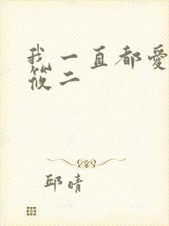 我一直都爱你梦筱二