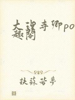 大理寺卿po笔趣阁