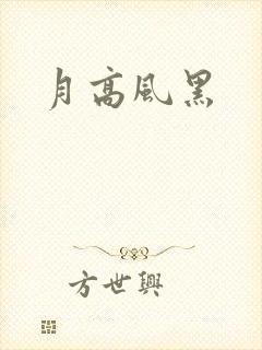 月高风黑