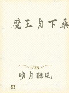 魔王月下桑