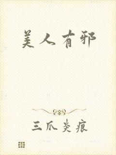 美人有邪