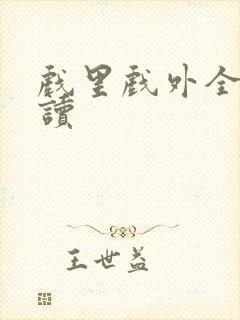 戏里戏外全文阅读