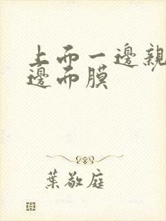 上面一边亲下一边面膜