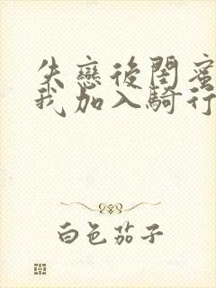 失恋后闺蜜介绍我加入骑行俱乐部