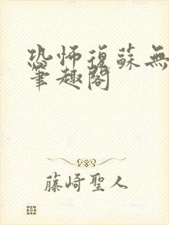 恐怖复苏无删减笔趣阁