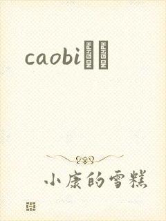 caobiС˵
