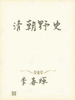 清朝野史