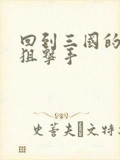 回到三国的特种狙击手