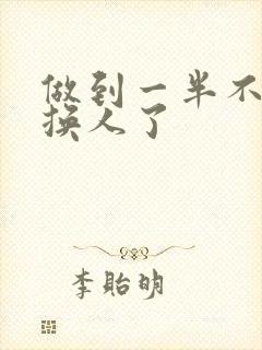 做到一半不知道换人了