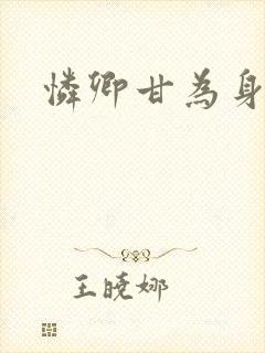 怜卿甘为身下奴