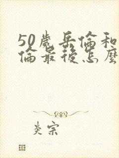 50岁岳伦和岳伦最后怎么了