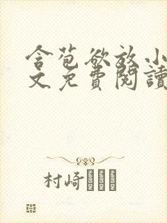 含苞欲放小说全文免费阅读笔趣阁下载