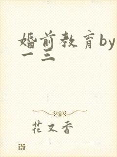婚前教育by鱼一三