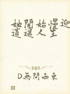 她开始慢迎迎合逍遥人生