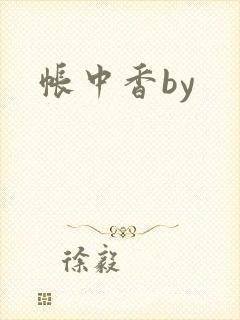 帐中香by