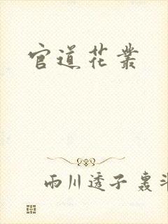 官道花丛