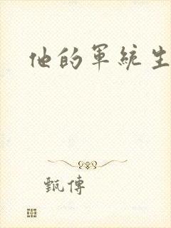 他的军统生涯