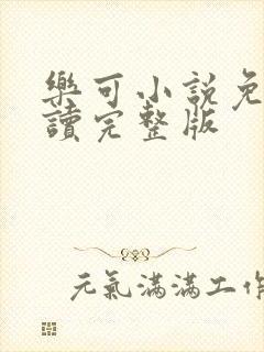 乐可小说免费阅读完整版