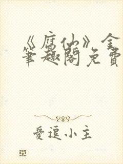 《腐仙》金银花笔趣阁免费阅读