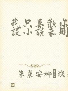 我只喜欢你的人设小说未删减免费观看